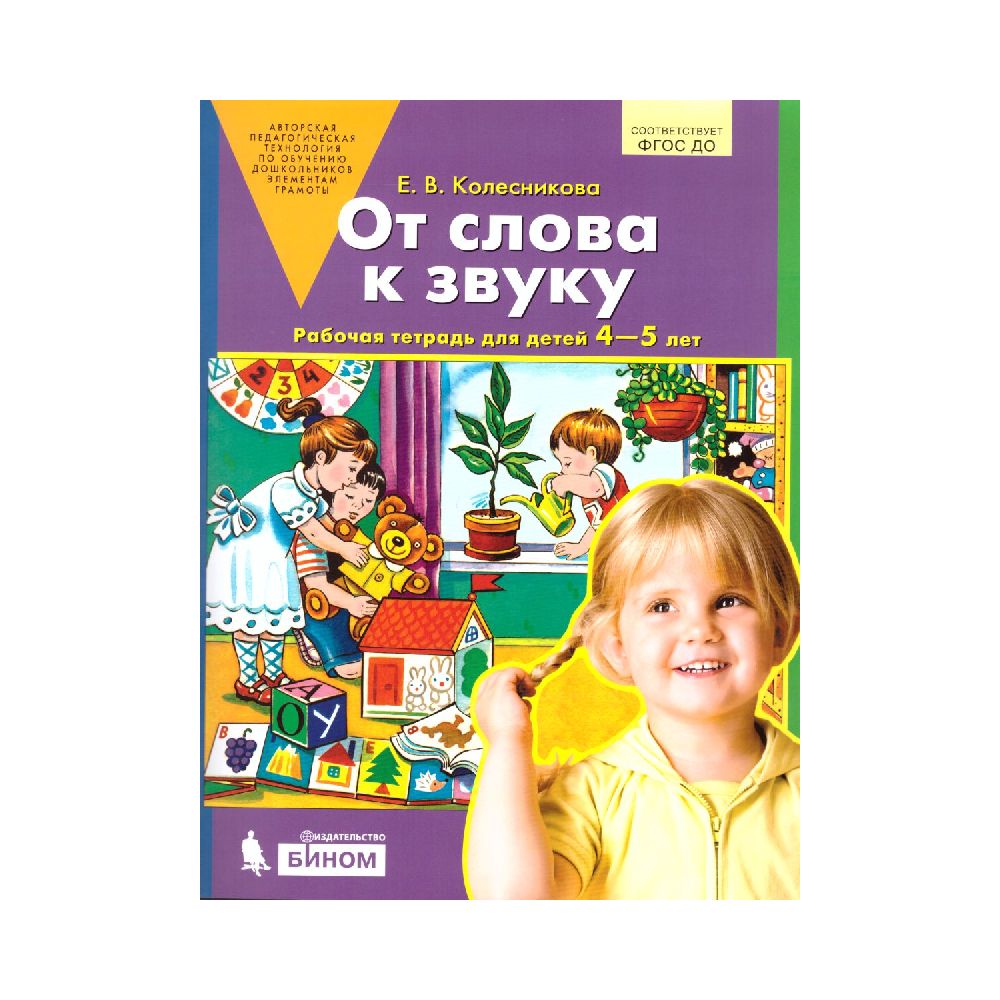 Рабочая тетрадь Бином Лаборатория Знаний От слова к звуку 4-5 лет купить по  цене 261 ₽ в интернет-магазине Детский мир