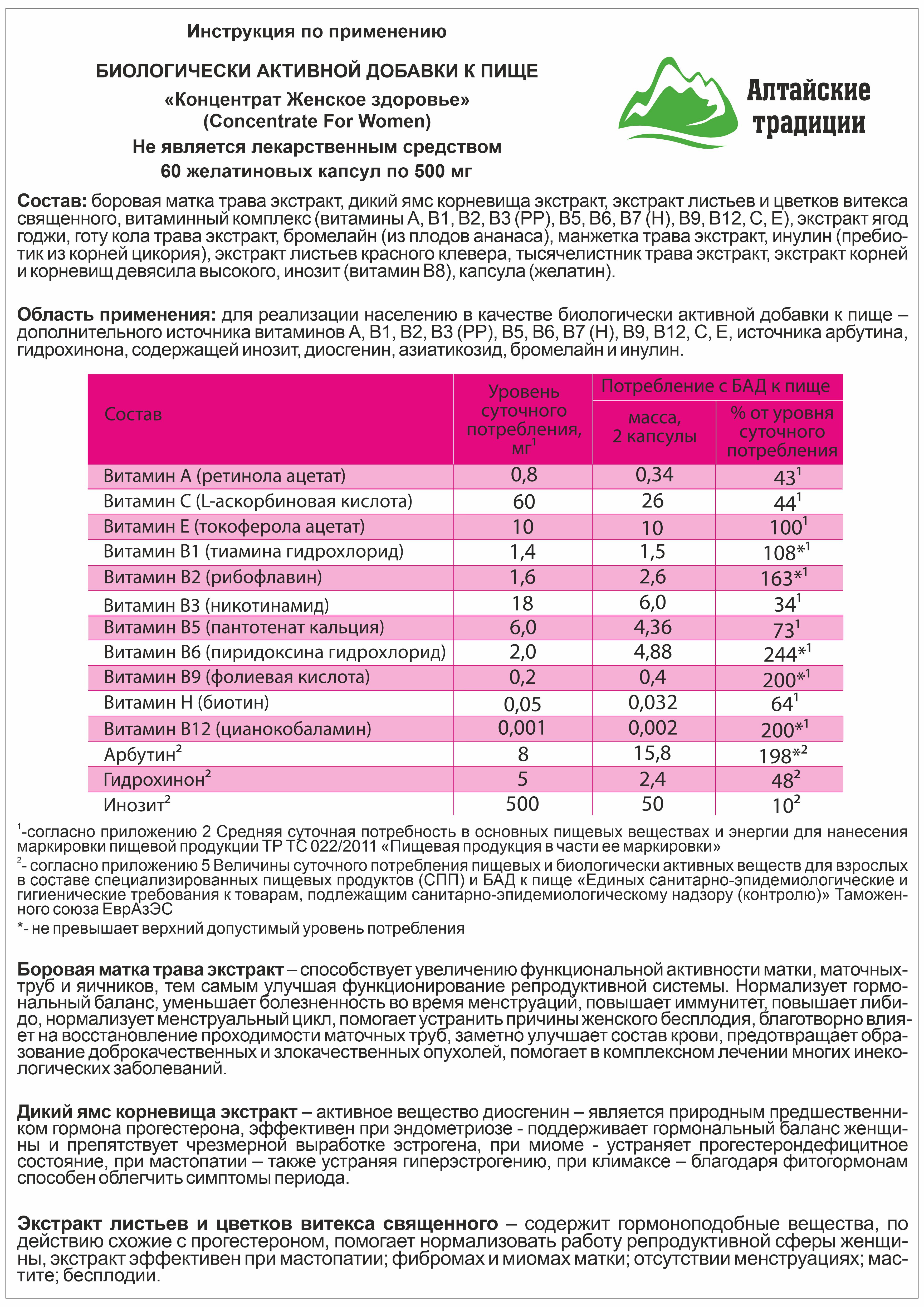 БАД Алтайские традиции Концентрат Женское здоровье 60 капсул - фото 9