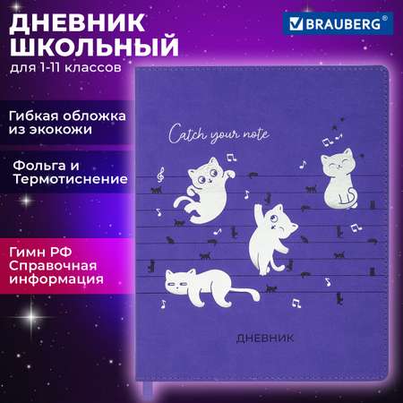 Дневник школьный Brauberg 1-11 класс с котиками канцелярия