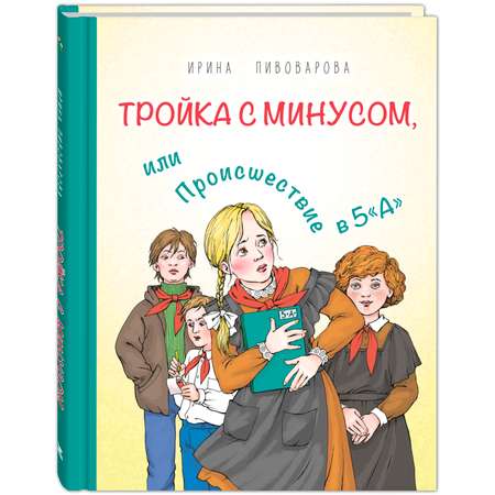 Книга ЭНАС-книга Тройка с минусом или Происшествие в 5 «А»