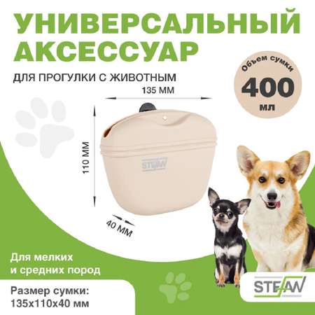 Сумочка для лакомств Stefan силиконовая New бежевая