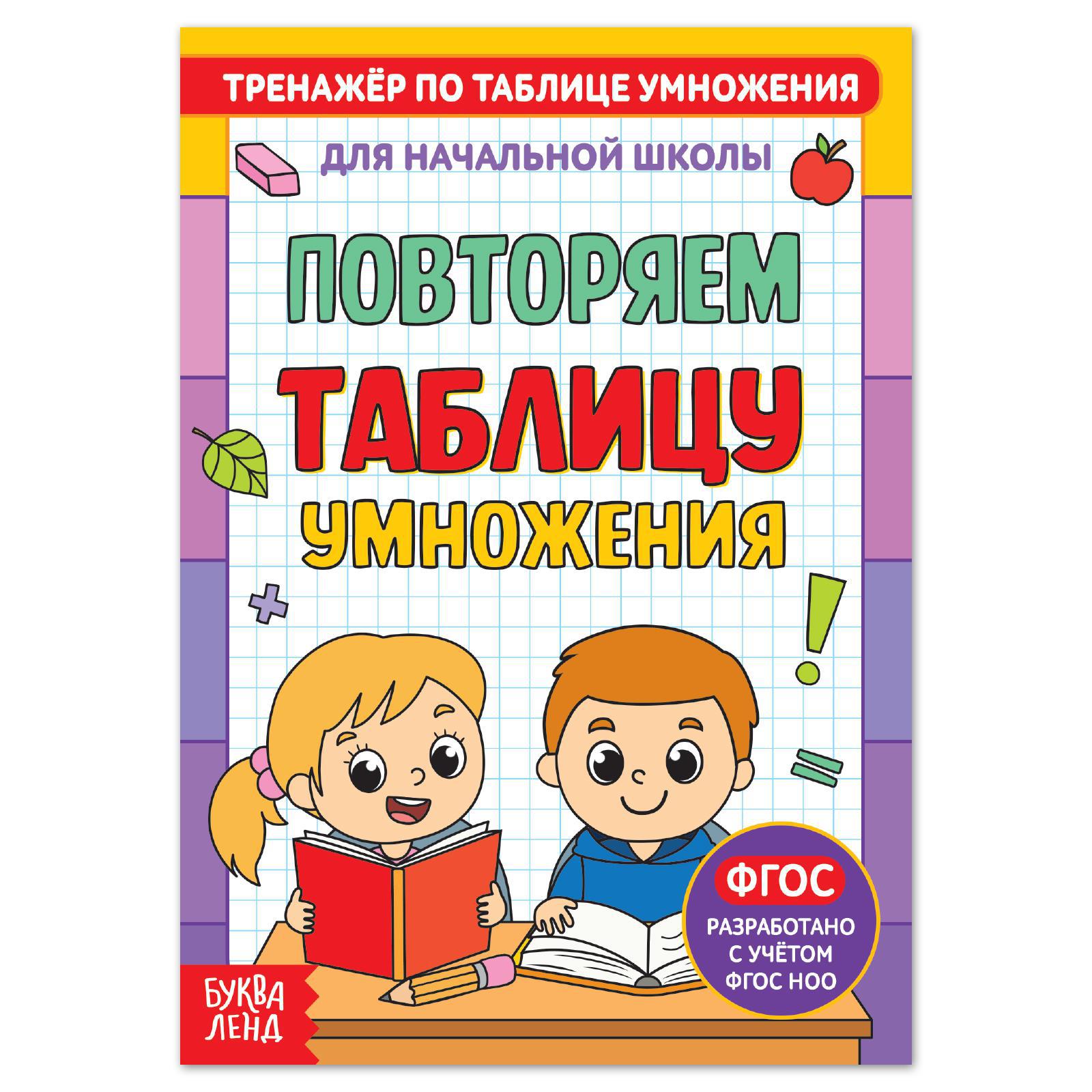 Книга Буква-ленд «Тренажёр по таблице умножения. Повторяем таблицу» 12 стр. - фото 1