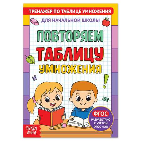 Книга Буква-ленд «Тренажёр по таблице умножения. Повторяем таблицу» 12 стр.