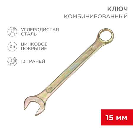 Ключ комбинированный REXANT 15мм желтый цинк