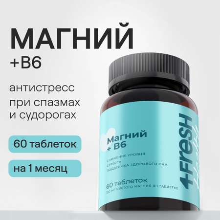 Магний В6 4fresh HEALTH 60 шт