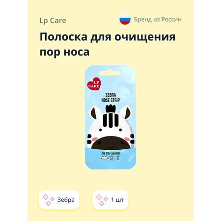 Полоска для очищения пор носа LP CARE Зебра 1 шт