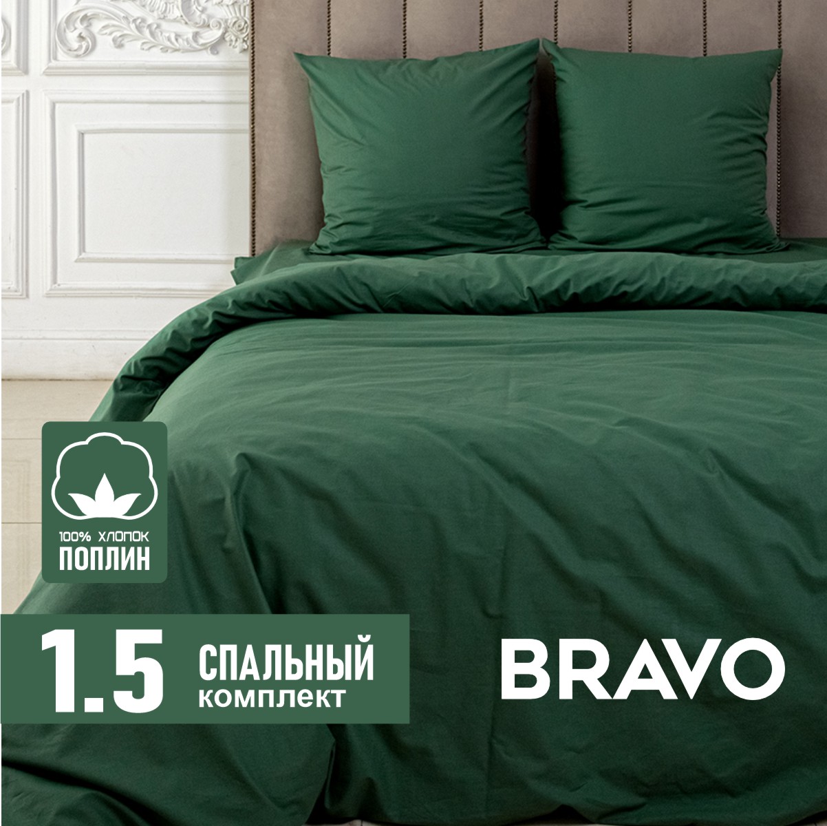 Комплект постельного белья BRAVO 1.5-спальный - фото 1