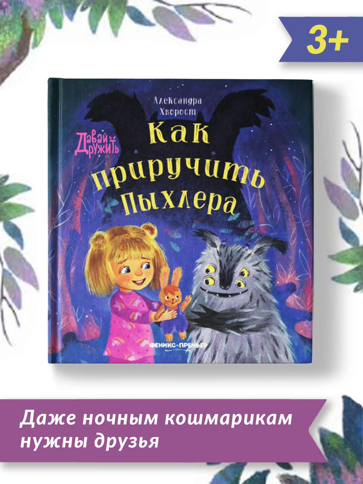 Книга Феникс Премьер Как приручить Пыхлера. Сказкотерапия страха