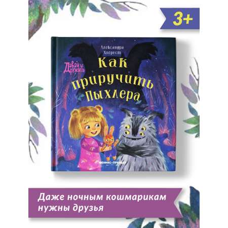 Книга Феникс Премьер Как приручить Пыхлера. Сказкотерапия страха