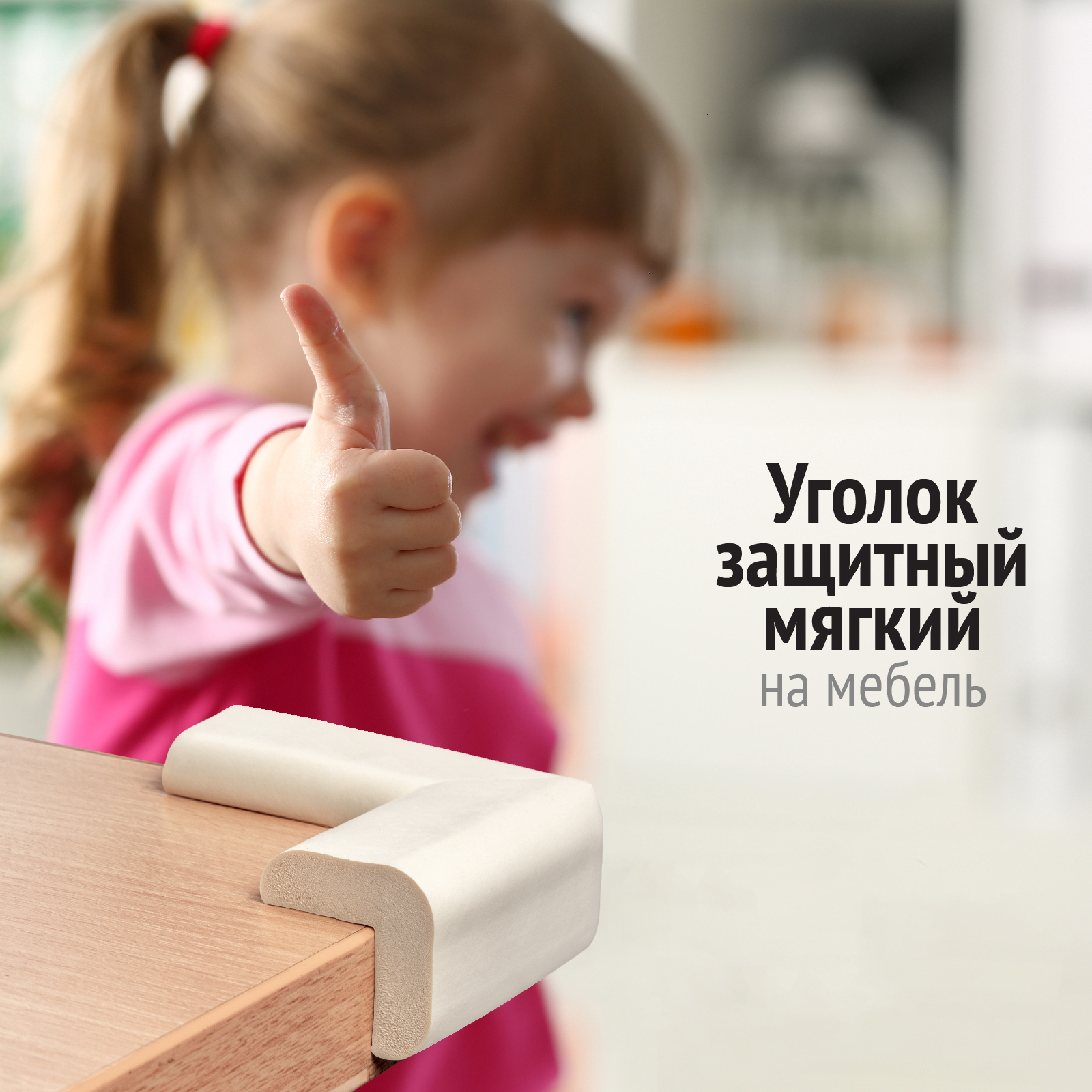 Накладки на углы LolUno Home baby мягкие для стола и стула 4 шт Япония - фото 6