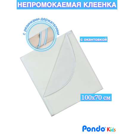 Клеенка непромокаемая Pondo без рисунка