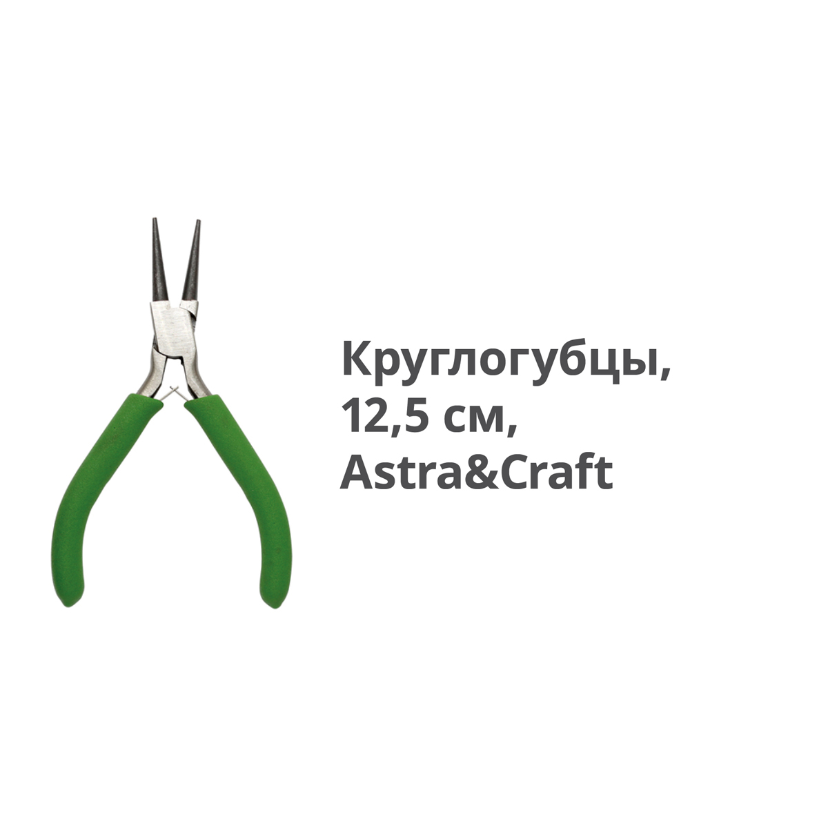 Круглогубцы Astra&Craft для сгибания проволки и пластин - фото 2