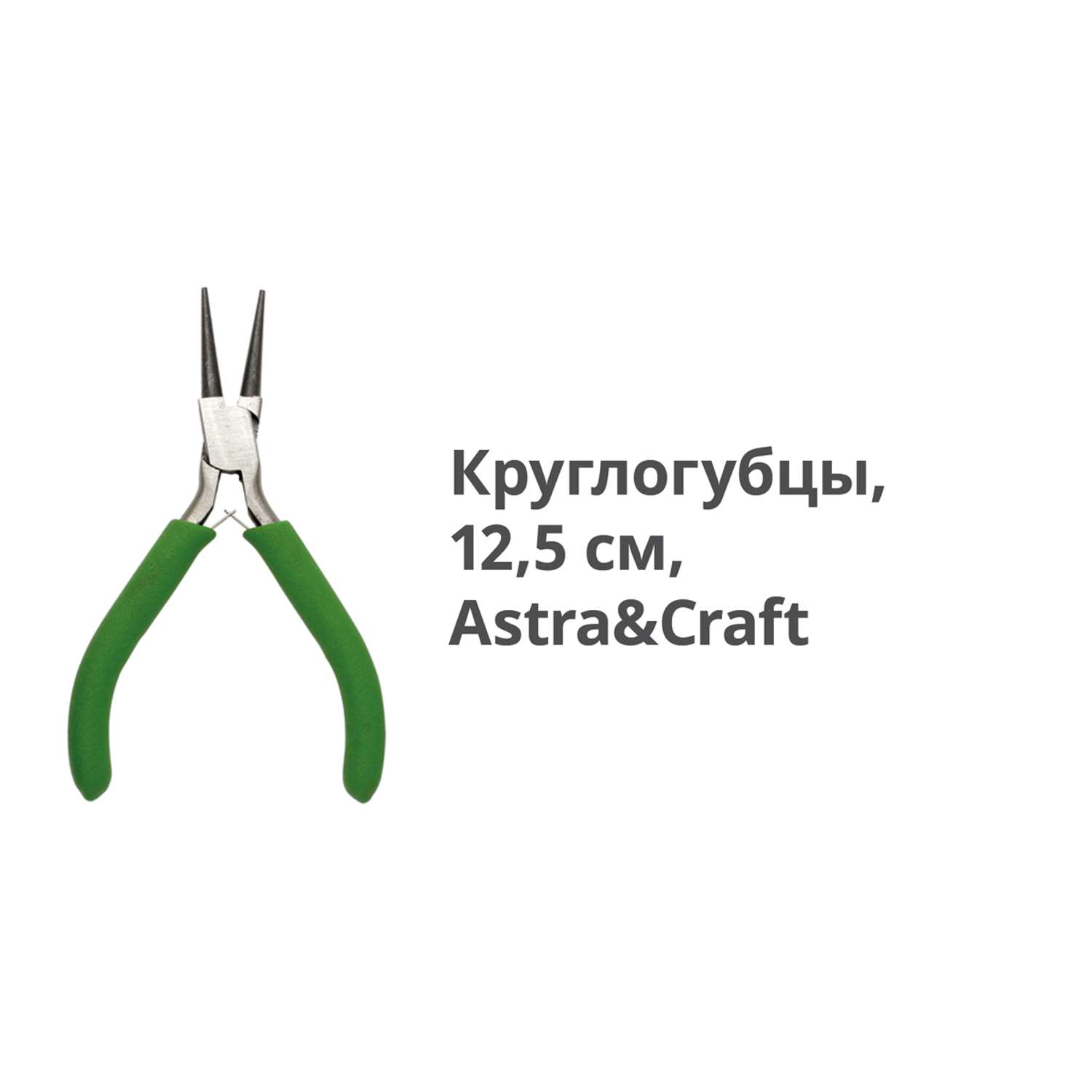 Круглогубцы Astra Craft для сгибания проволки и пластин - фото 2
