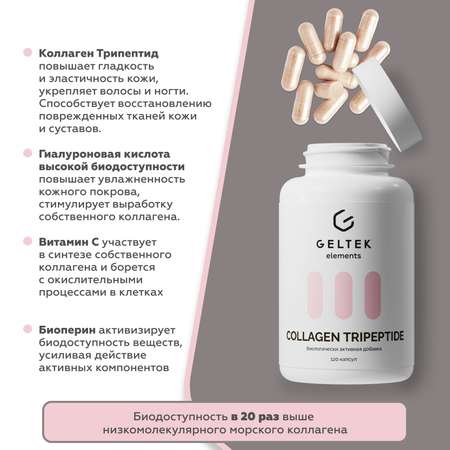 Биологически Активная добавка GELTEK Collagen tripeptide 120 капсул