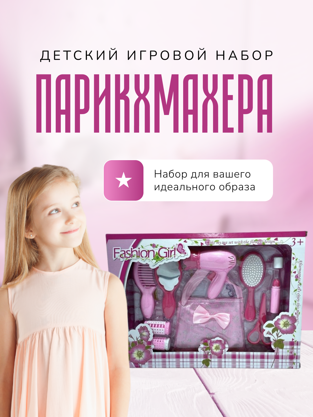 Игровой набор HUADA Модная девочка - фото 1