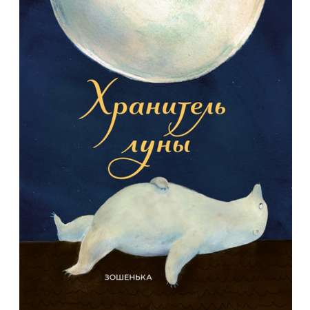 Книга Поляндрия Хранитель луны