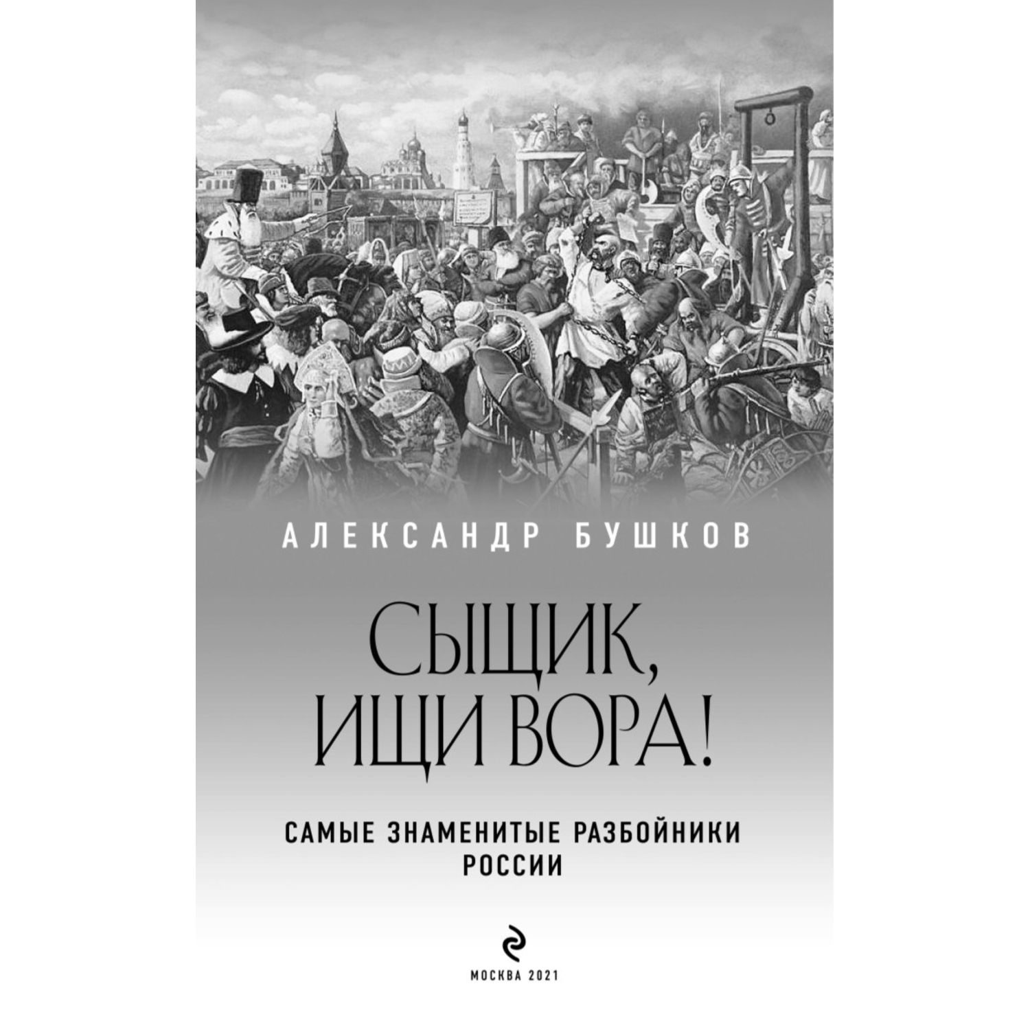 Книга ЭКСМО-ПРЕСС Сыщик ищи вора Или самые знаменитые разбойники России - фото 2