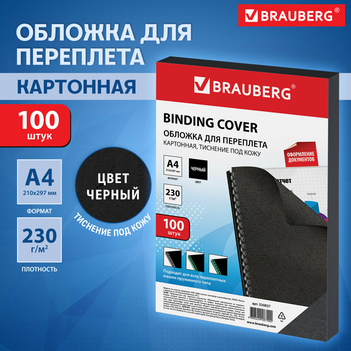 Обложки для переплета Brauberg картонные А4 набор 100 штук тиснение под кожу черные - фото 1