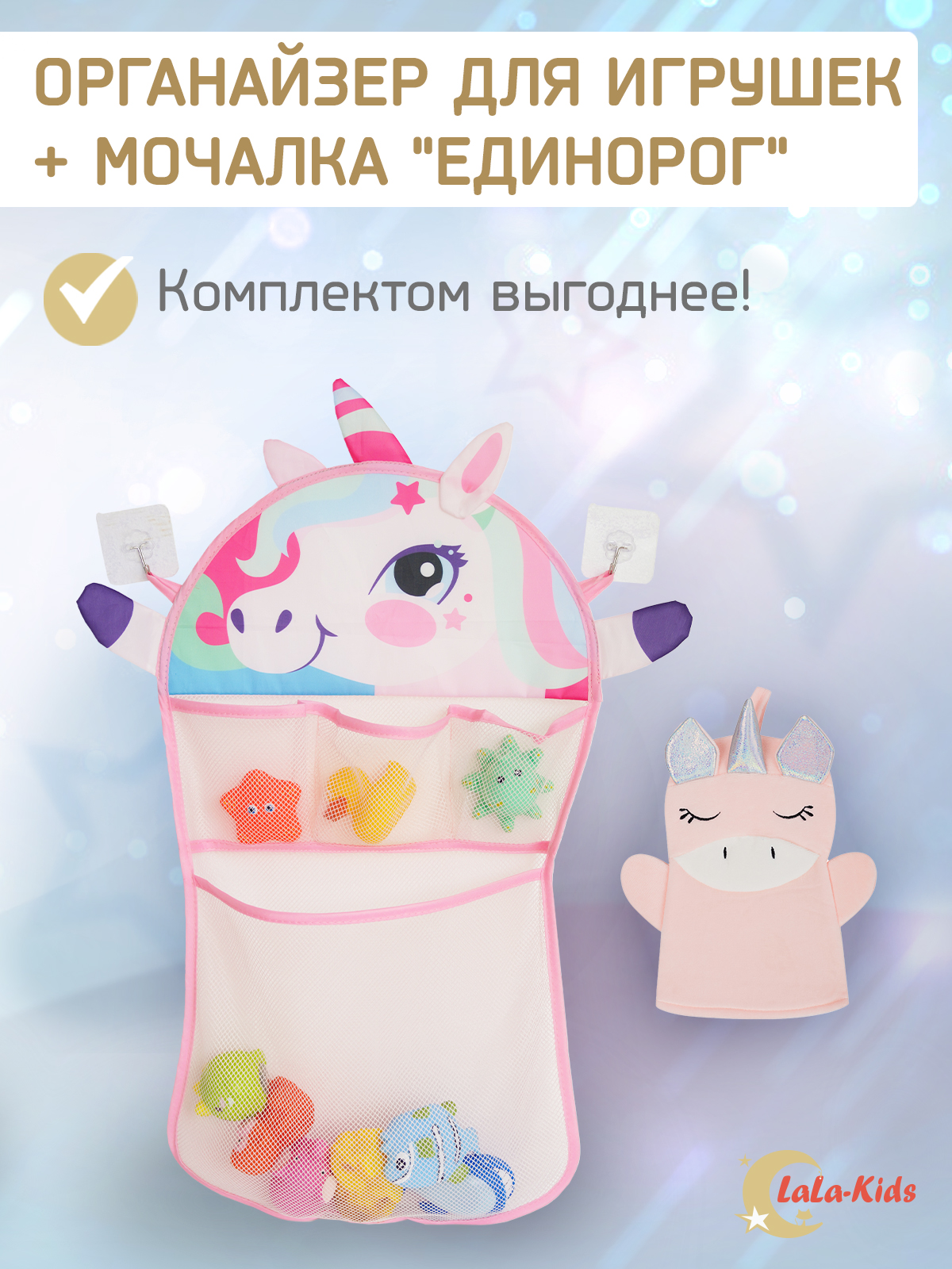 Сетка для игрушек LaLa-Kids мочалка Единорог - фото 1