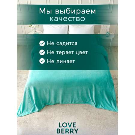 Плед LOVEBERRY 1,5 спальный тиффани