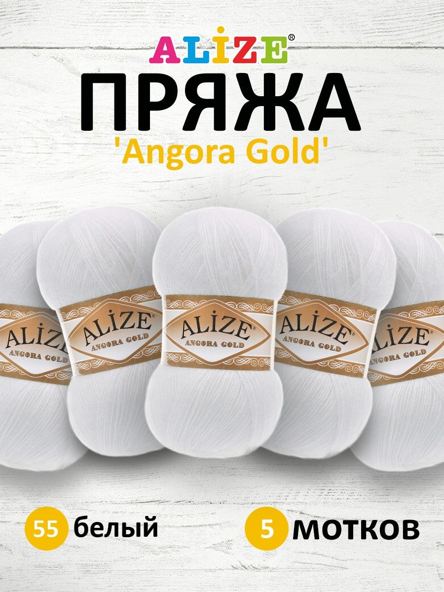 Пряжа Alize для шарфов кардиганов Angora Gold 100 гр 550 м 5 мотков 55 белый - фото 1