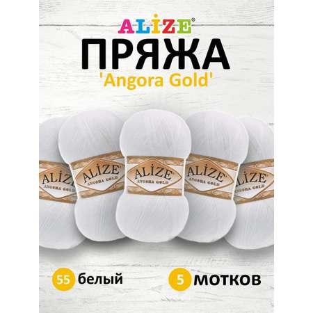 Пряжа Alize для шарфов кардиганов Angora Gold 100 гр 550 м 5 мотков 55 белый