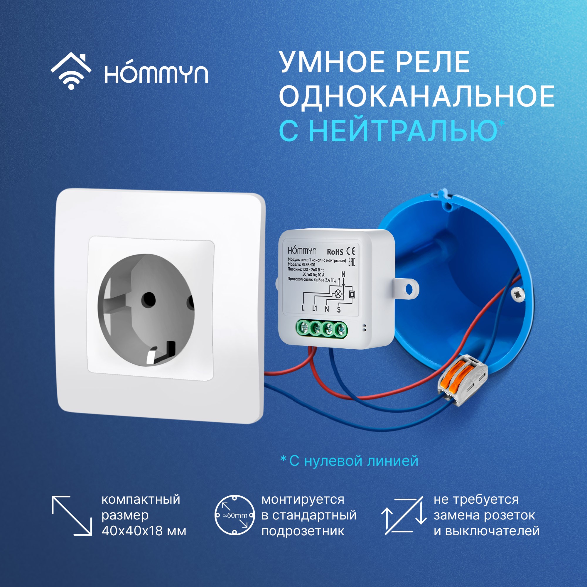 Модуль реле HOMMYN Zigbee 1 канал с нейтралью RLZBN01 купить по цене 1090 ₽  в интернет-магазине Детский мир