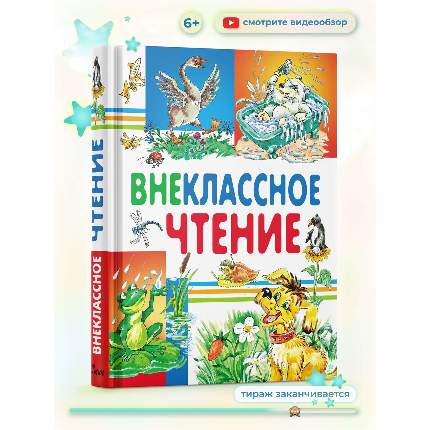 Книга Русич Внеклассное чтение. Хрестоматия начальной школы - фото 1