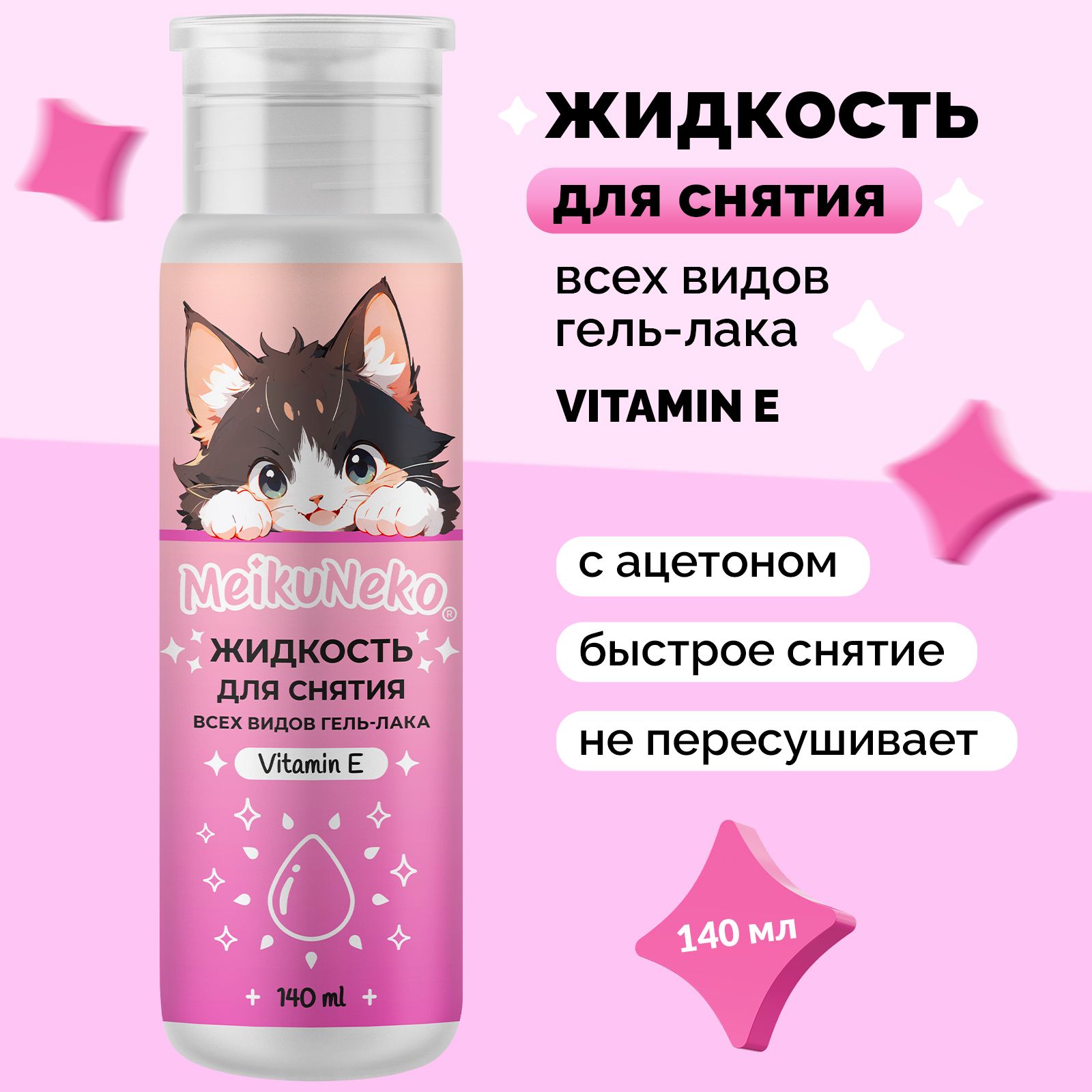 Жидкость Meikuneko для снятия гель-лака - фото 1