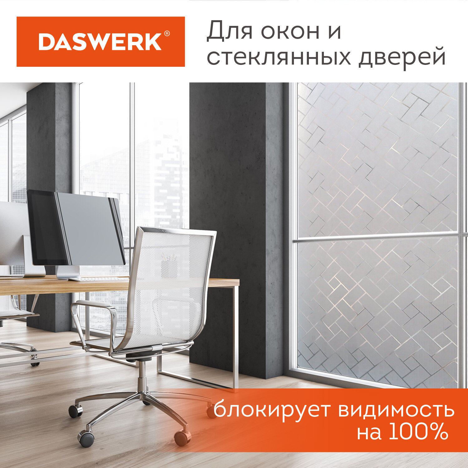 Пленка солнцезащитная DASWERK самоклеящаяся на окно статическая - фото 5