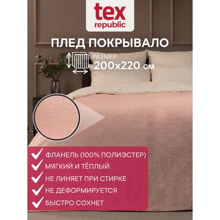 Плед TexRepublic фланель жаккард ромбики 150*200 см Розовый