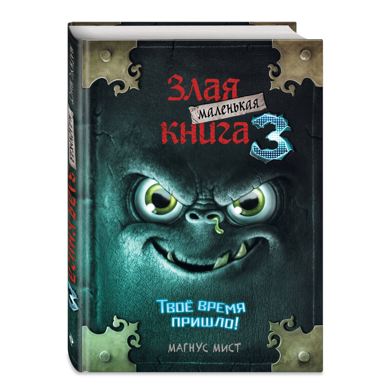 Книга Маленькая злая книга 3 купить по цене 566 ₽ в интернет-магазине  Детский мир