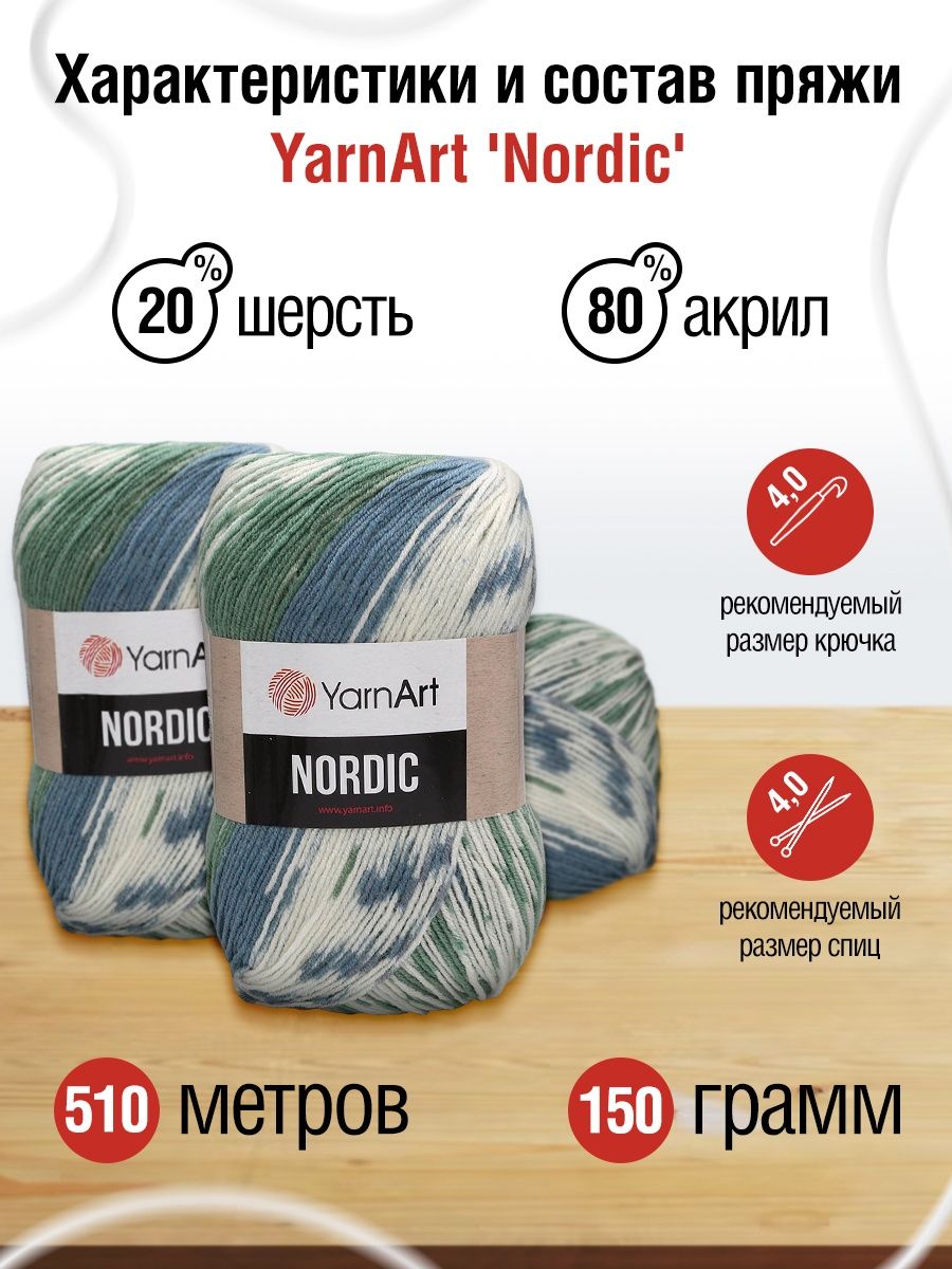 Пряжа YarnArt Nordic полушерстяная 150 г 510 м 654 меланж 3 мотка - фото 3