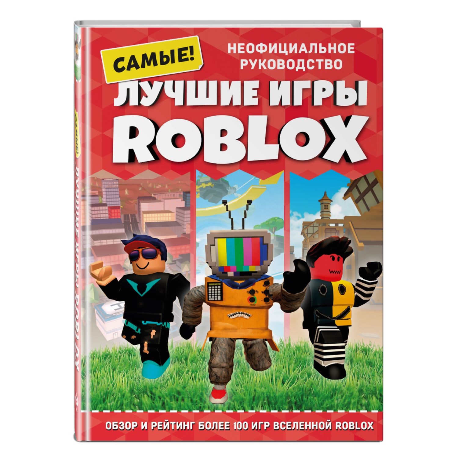 Книга ЭКСМО-ПРЕСС Лучшие игры Roblox купить по цене 1053 ₽ в  интернет-магазине Детский мир