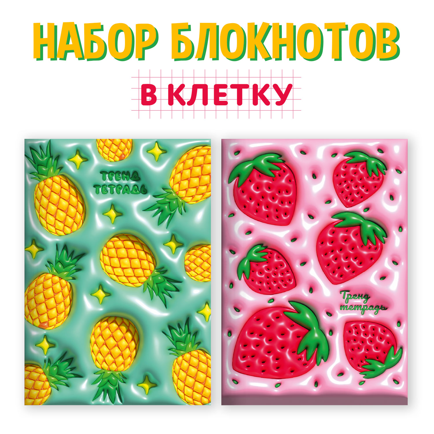 Блокнот Проф-Пресс в клетку 40 листов. Набор из 2 шт. Тренд тетрадь MyArt Клубнички+ананасики - фото 1