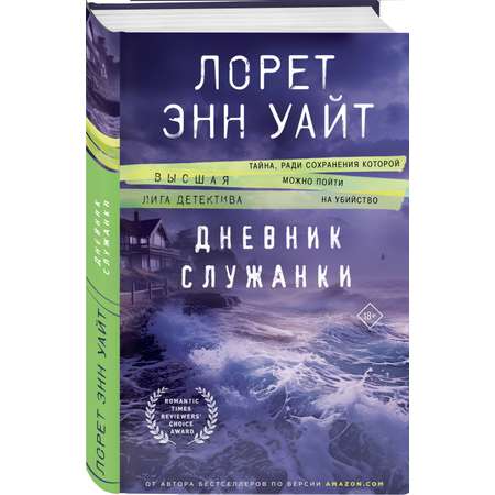 Книга Эксмо Дневник служанки