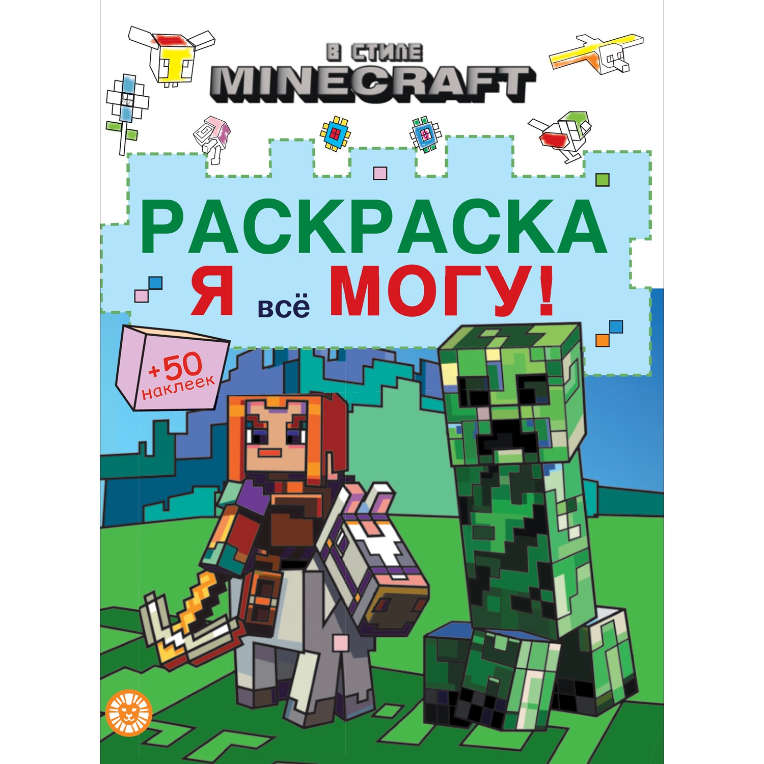 Раскраска ИД Лев Я все могу! В стиле Minecraft - фото 1