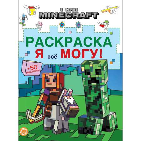 Раскраска ИД Лев Я все могу! В стиле Minecraft