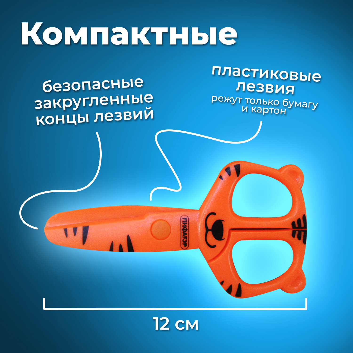 Ножницы Пифагор Тигренок 120мм с пластиковыми лезвиями оранжевые - фото 2