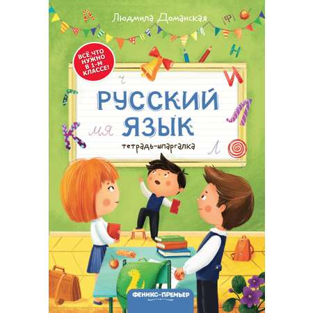 Набор из 4 книг Феникс Премьер Тетради-шпаргалки. Математика. Русский язык. Окружающий мир. Чтение