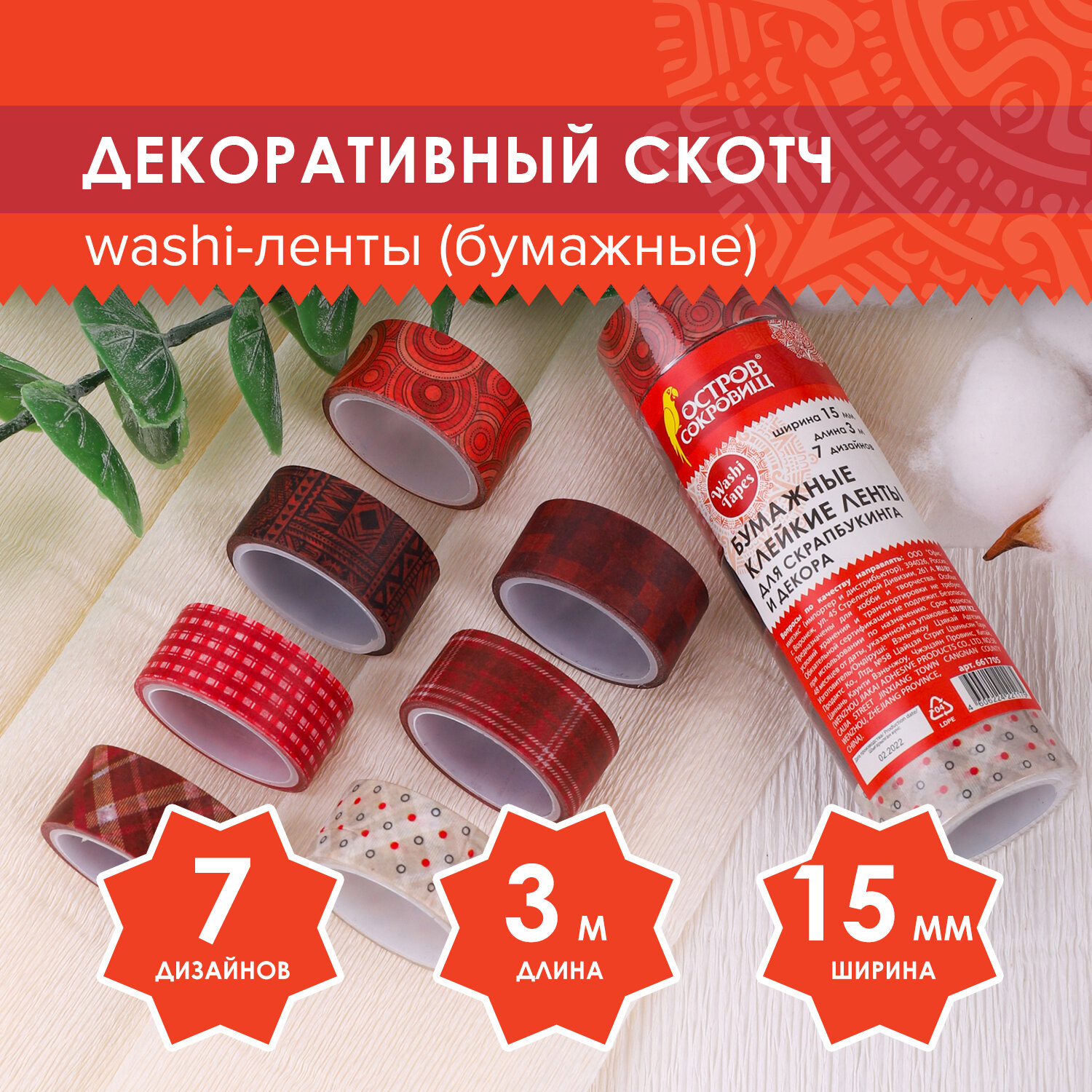 Скотч декоративный Остров Сокровищ Для скрапбукинга цветной Оттенки Красного 15 мм х 3м 661705 - фото 1