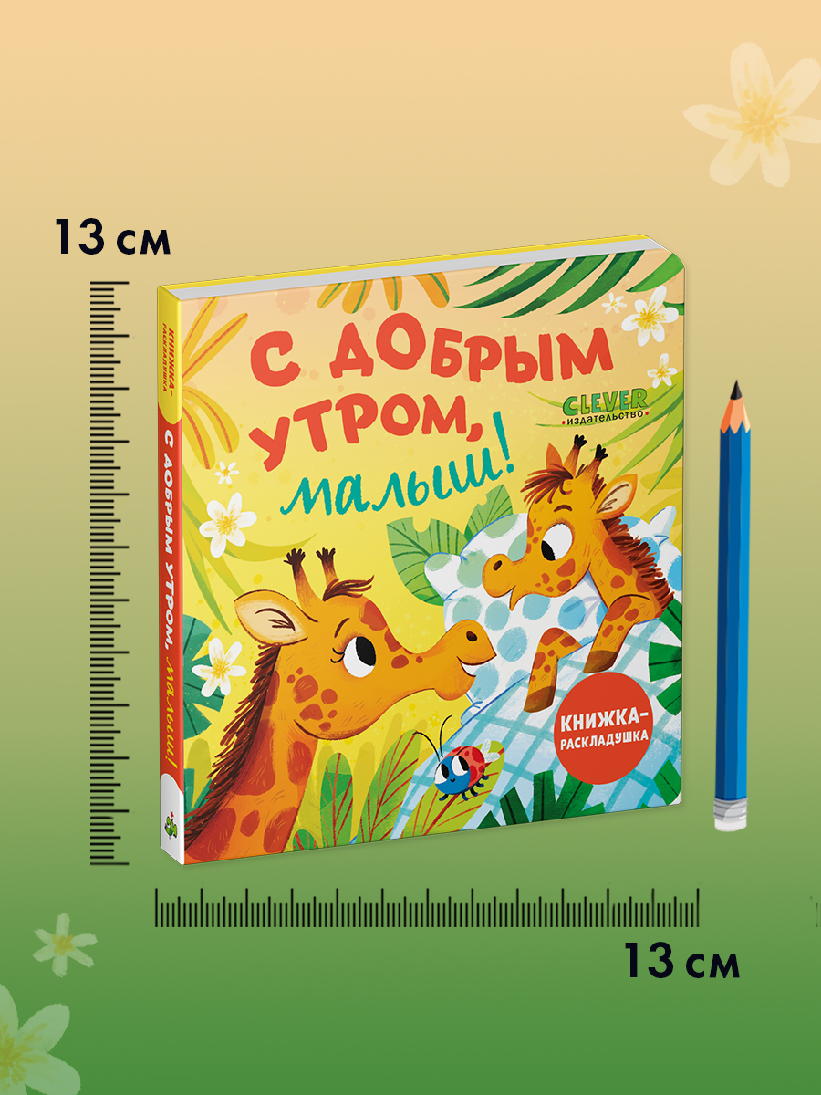 Книжка с окошками Clever С добрым утром, малыш! Книжка-раскладушка - фото 9