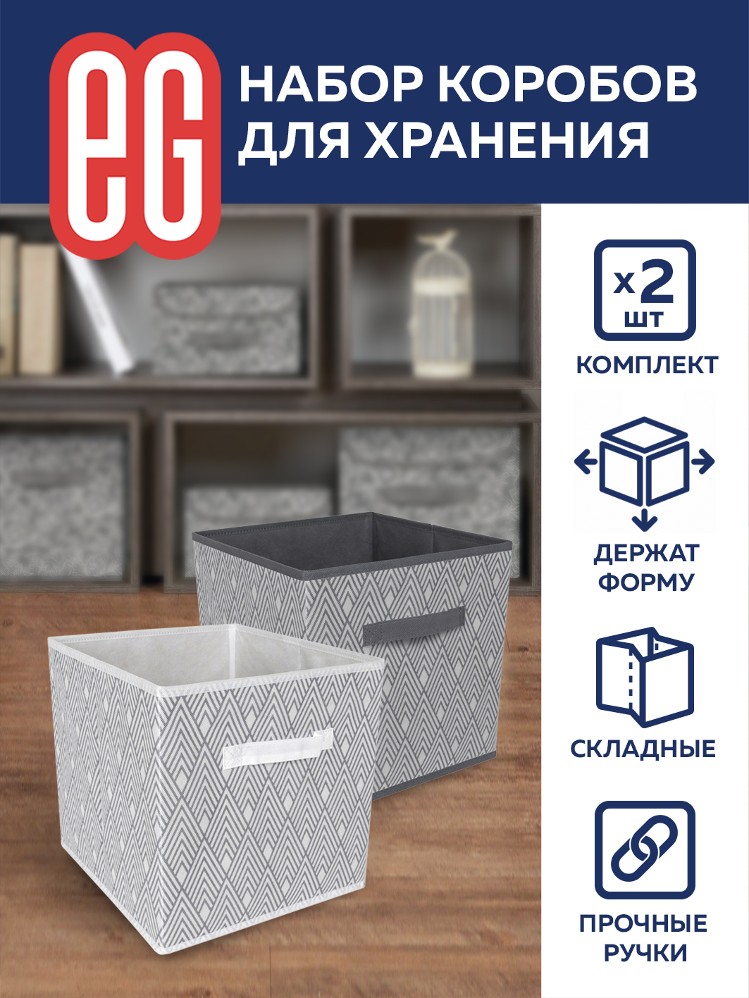 Короб для хранения ЕВРОГАРАНТ серии Geometry набор 28х28х28 см 2 шт - фото 1