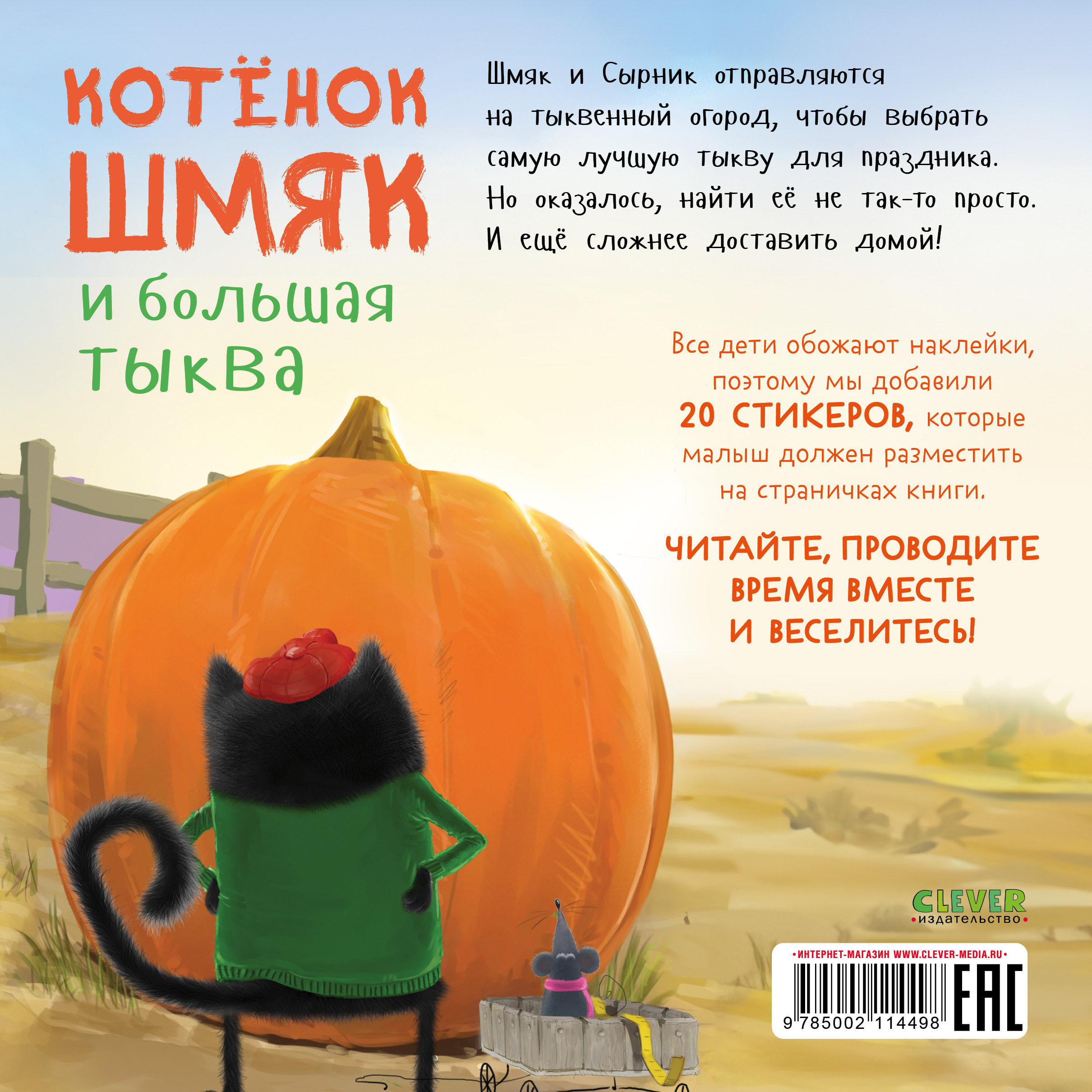 Книга Clever Котенок Шмяк и большая тыква. Книжка с наклейками - фото 7