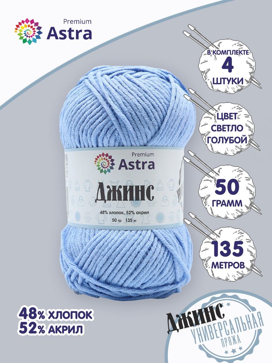 Пряжа для вязания Astra Premium джинс для повседневной одежды акрил хлопок 50 гр 135 м 550 светло-голубой 4 мотка - фото 1