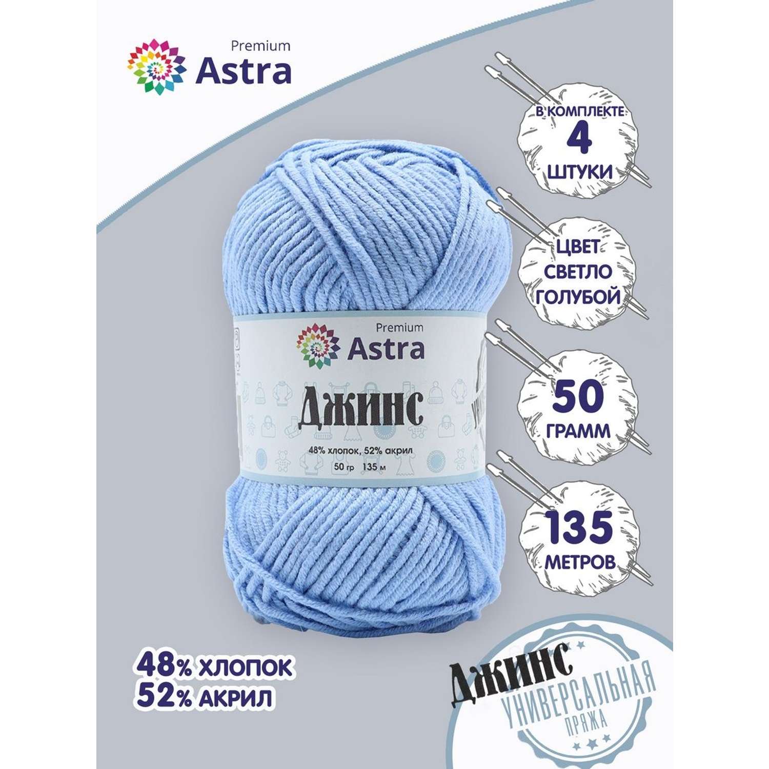 Пряжа для вязания Astra Premium джинс для повседневной одежды акрил хлопок 50 гр 135 м 550 светло-голубой 4 мотка - фото 1