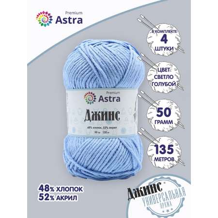 Пряжа для вязания Astra Premium джинс для повседневной одежды акрил хлопок 50 гр 135 м 550 светло-голубой 4 мотка