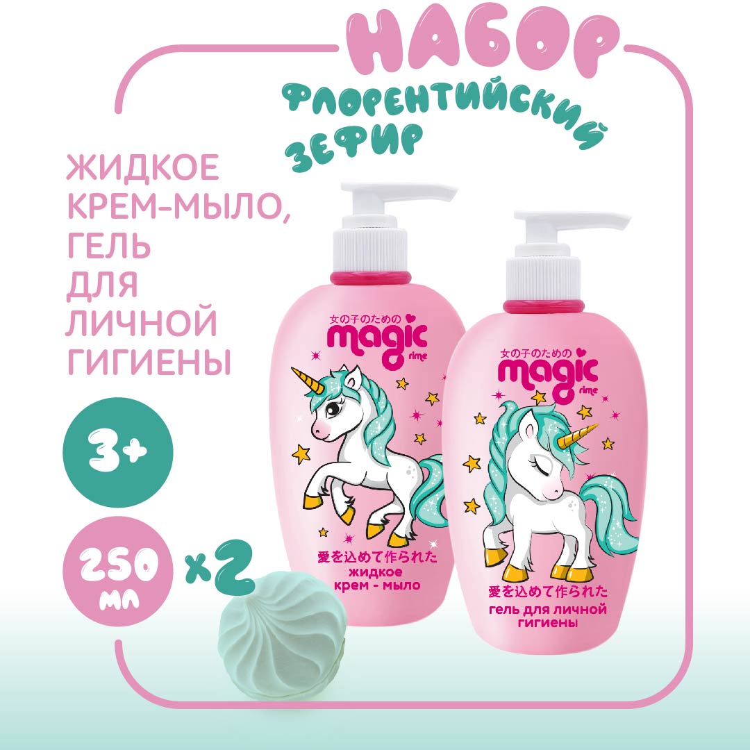 Набор для девочек MAGIC 2шт по 250мл Жидкое мыло и Гель для интимной  гигиены Флорентийский зефир купить по цене 359 ₽ в интернет-магазине  Детский мир