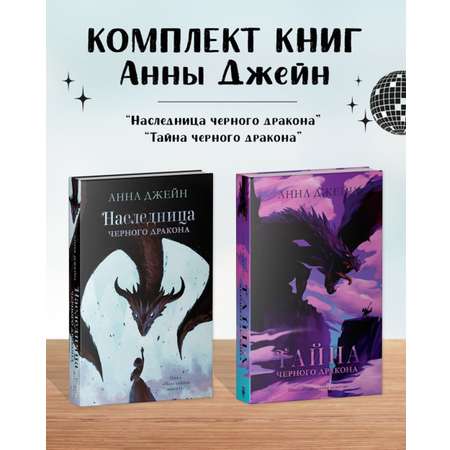 Комплект книг Clever Комплект Наследница черного дракона, Тайна черного дракона