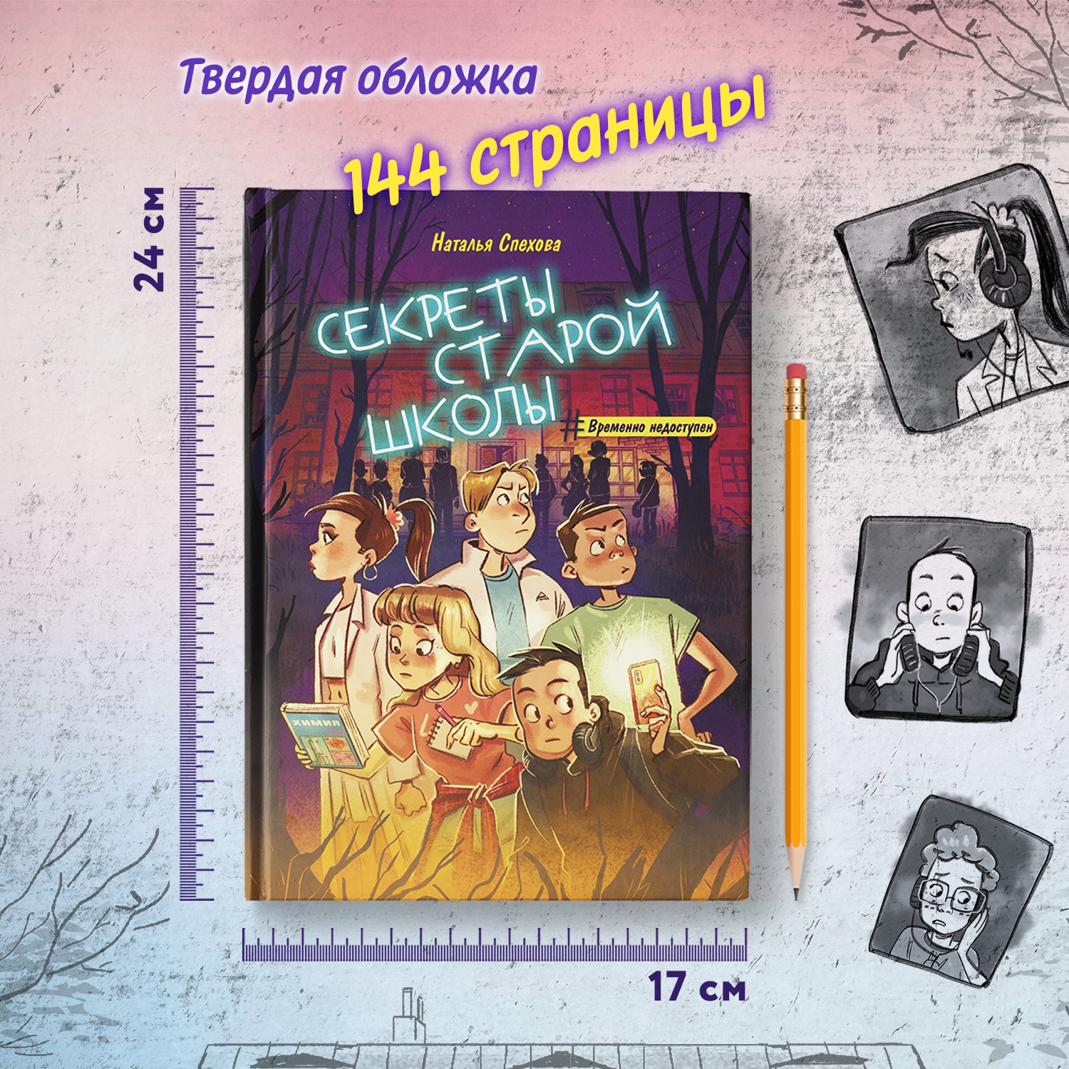 Книга Феникс Премьер Секреты старой школы. Фантастический детектив - фото 7